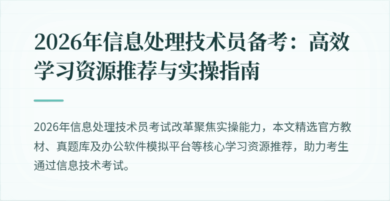 2026年信息处理技术员备考：高效学习资源推荐与实操指南