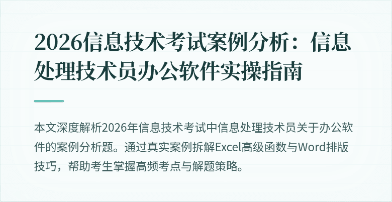 2026信息技术考试案例分析：信息处理技术员办公软件实操指南