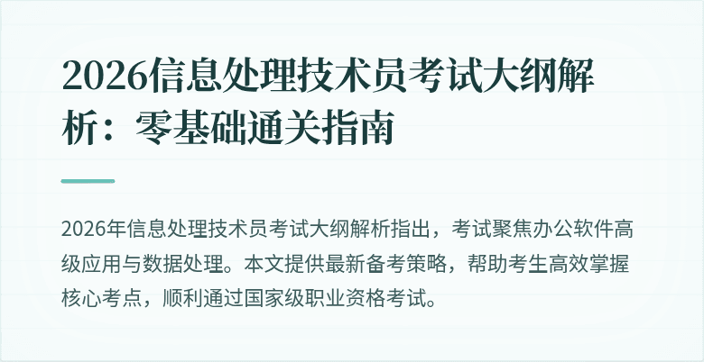 2026信息处理技术员考试大纲解析：零基础通关指南