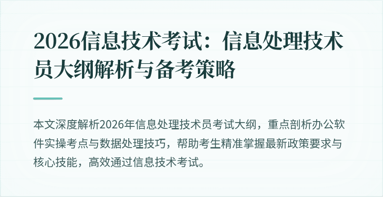 2026信息技术考试：信息处理技术员大纲解析与备考策略