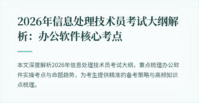 2026年信息处理技术员考试大纲解析:办公软件核心考点