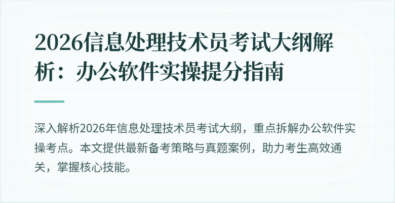 2026信息处理技术员考试大纲解析：办公软件实操提分指南