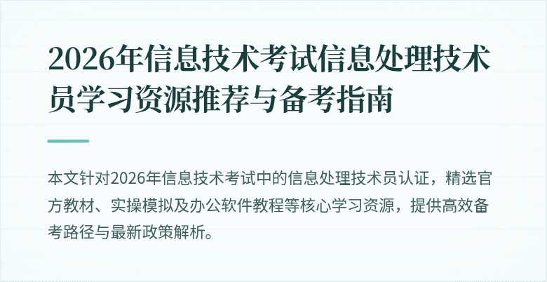 2026年信息技术考试信息处理技术员学习资源推荐与备考指南