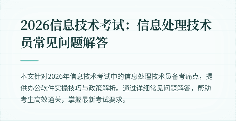 2026信息技术考试:信息处理技术员常见问题解答