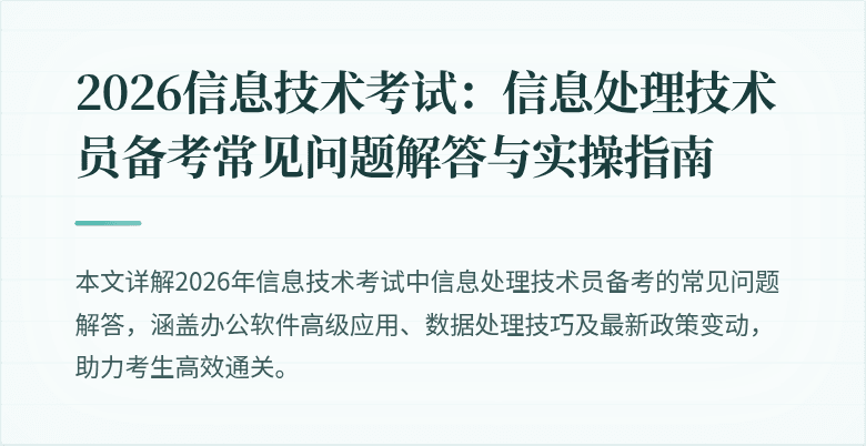 2026信息技术考试：信息处理技术员备考常见问题解答与实操指南