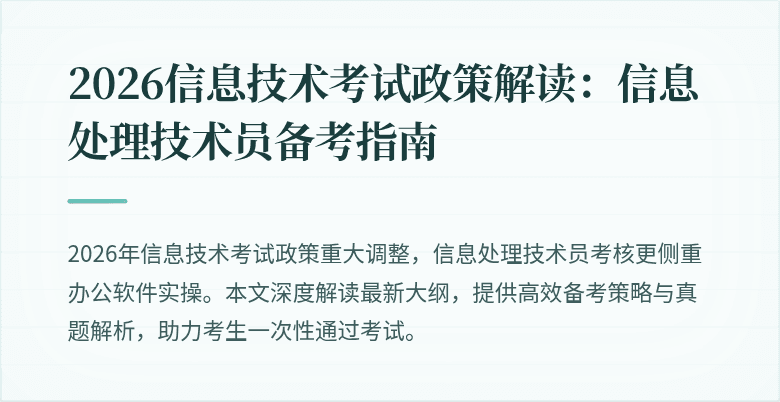 2026信息技术考试政策解读：信息处理技术员备考指南