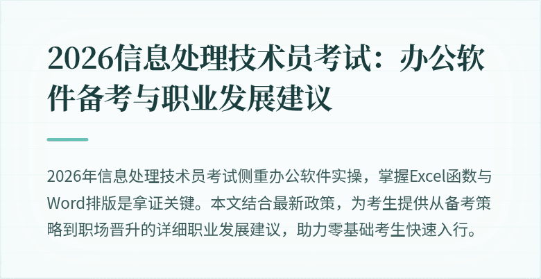 2026信息处理技术员考试：办公软件备考与职业发展建议