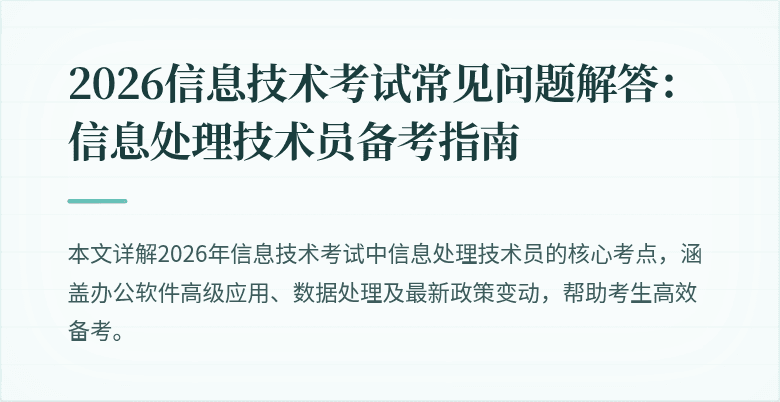 2026信息技术考试常见问题解答：信息处理技术员备考指南