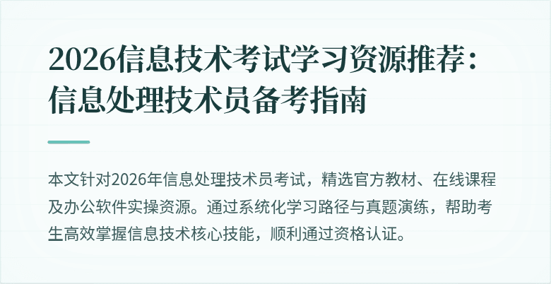 2026信息技术考试学习资源推荐:信息处理技术员备考指南