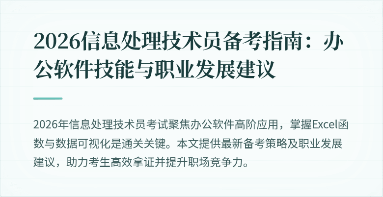 2026信息处理技术员备考指南：办公软件技能与职业发展建议