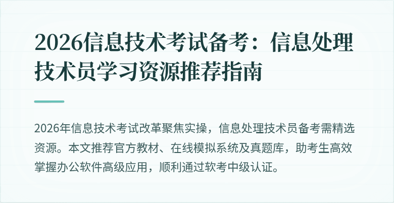 2026信息技术考试备考：信息处理技术员学习资源推荐指南