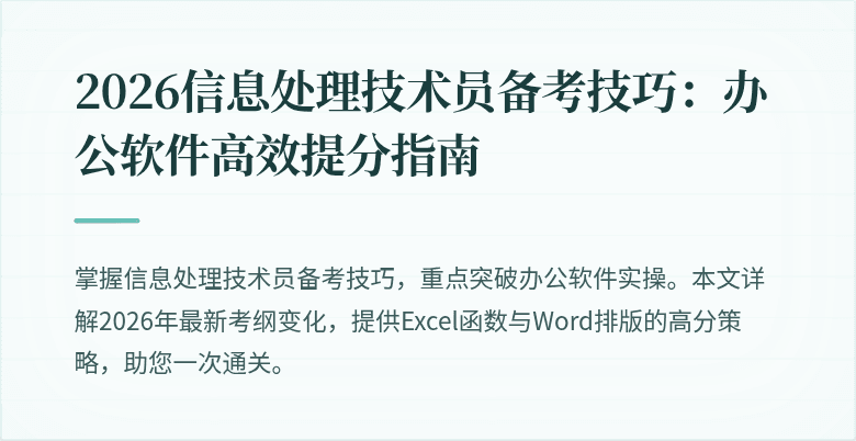 2026信息处理技术员备考技巧：办公软件高效提分指南