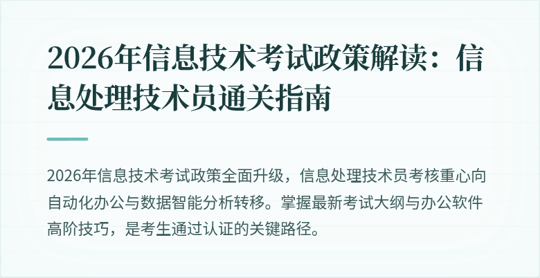 2026年信息技术考试政策解读：信息处理技术员通关指南