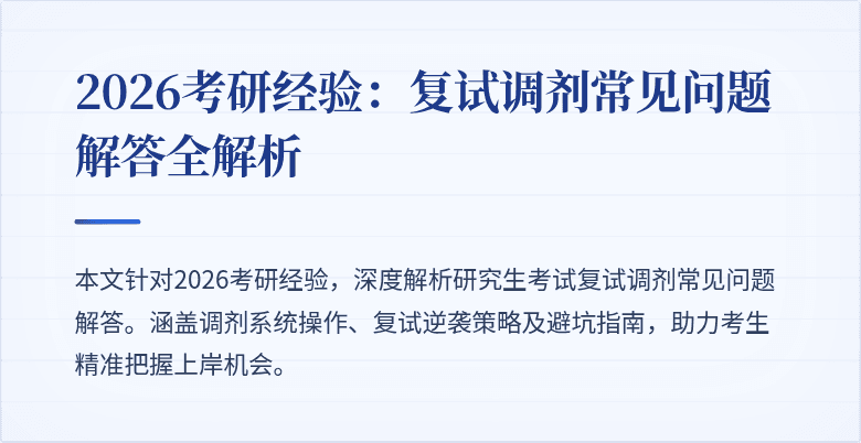 2026考研经验:复试调剂常见问题解答全解析