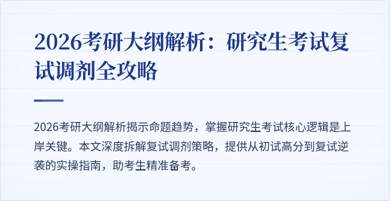 2026考研大纲解析:研究生考试复试调剂全攻略