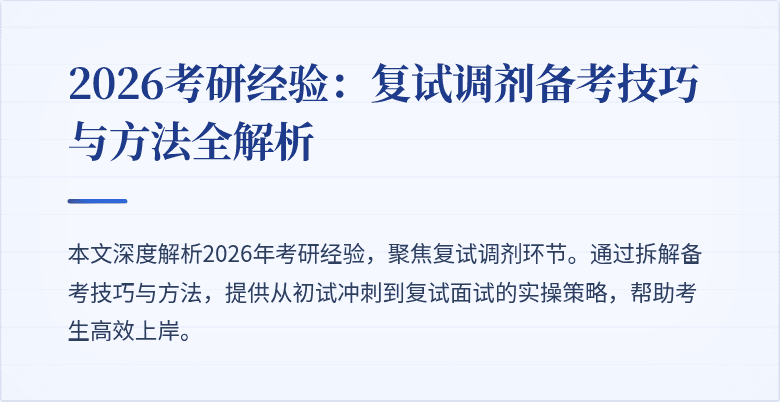 2026考研经验:复试调剂备考技巧与方法全解析
