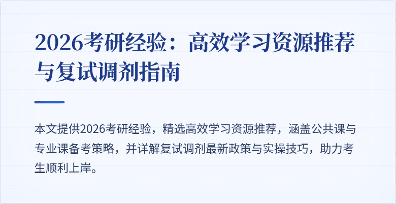 2026考研经验:高效学习资源推荐与复试调剂指南