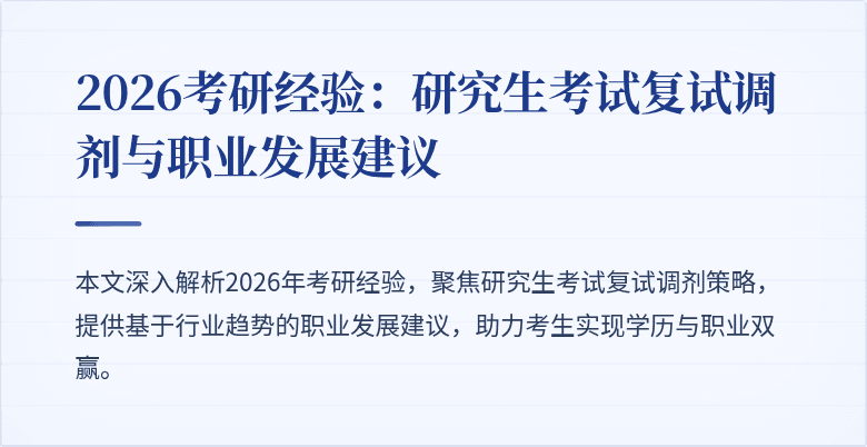 2026考研经验：研究生考试复试调剂与职业发展建议