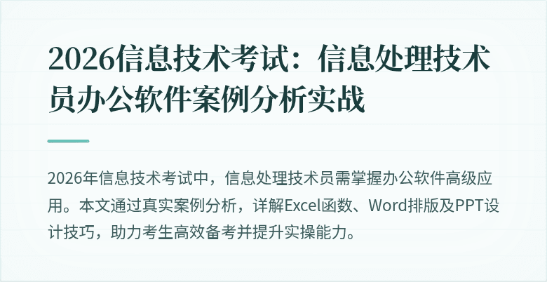 2026信息技术考试:信息处理技术员办公软件案例分析实战