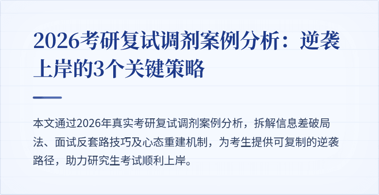 2026考研复试调剂案例分析:逆袭上岸的3个关键策略