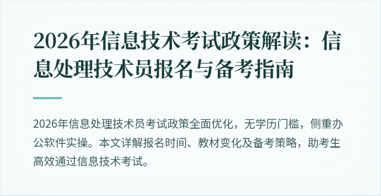 2026年信息技术考试政策解读：信息处理技术员报名与备考指南
