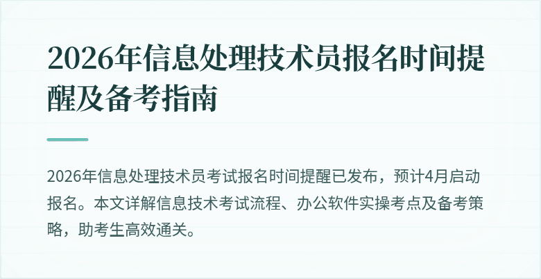2026年信息处理技术员报名时间提醒及备考指南