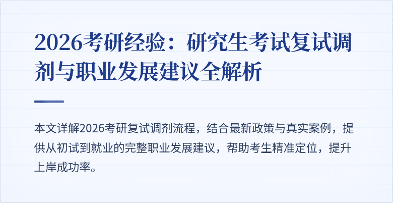 2026考研经验：研究生考试复试调剂与职业发展建议全解析