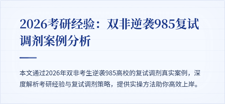 2026考研经验:双非逆袭985复试调剂案例分析