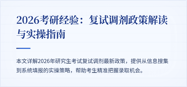 2026考研经验:复试调剂政策解读与实操指南