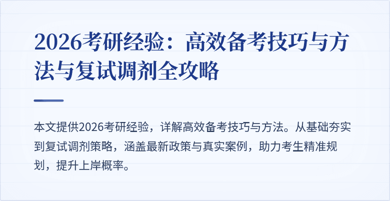2026考研经验:高效备考技巧与方法与复试调剂全攻略