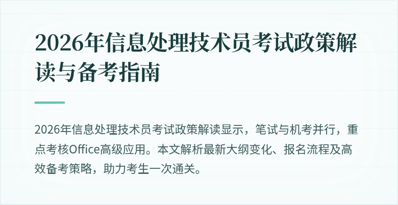 2026年信息处理技术员考试政策解读与备考指南