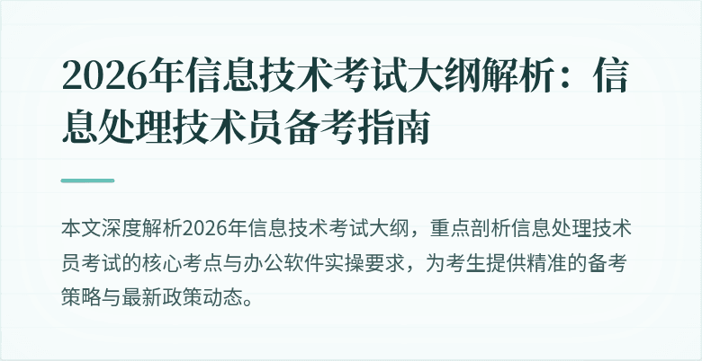 2026年信息技术考试大纲解析:信息处理技术员备考指南