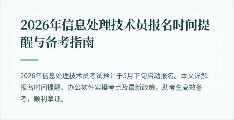 2026年信息处理技术员报名时间提醒与备考指南