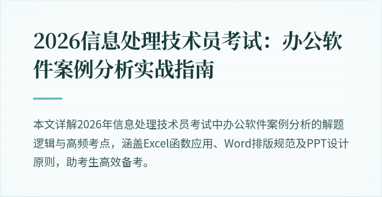 2026信息处理技术员考试：办公软件案例分析实战指南