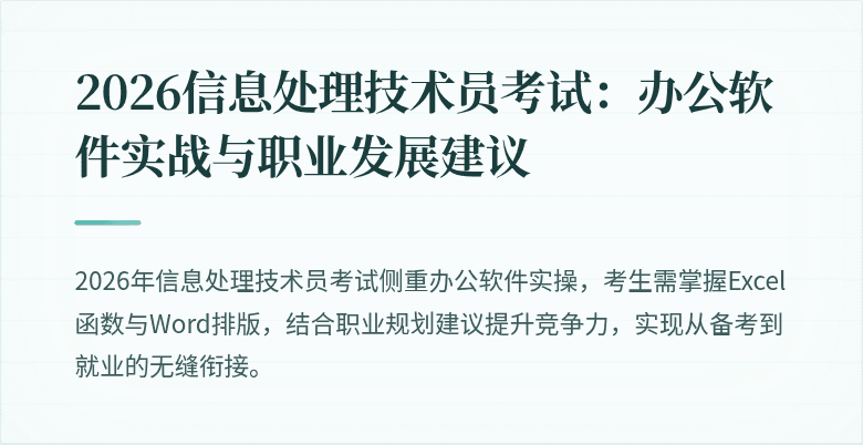 2026信息处理技术员考试:办公软件实战与职业发展建议