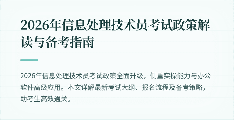 2026年信息处理技术员考试政策解读与备考指南