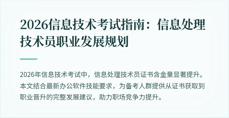 2026信息技术考试指南：信息处理技术员职业发展规划