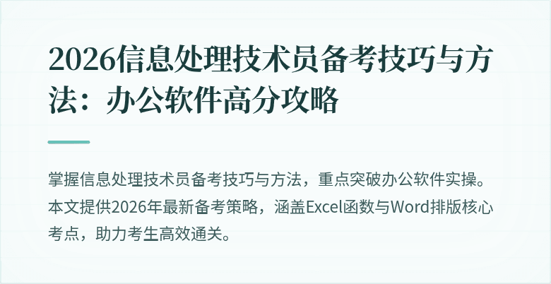 2026信息处理技术员备考技巧与方法：办公软件高分攻略