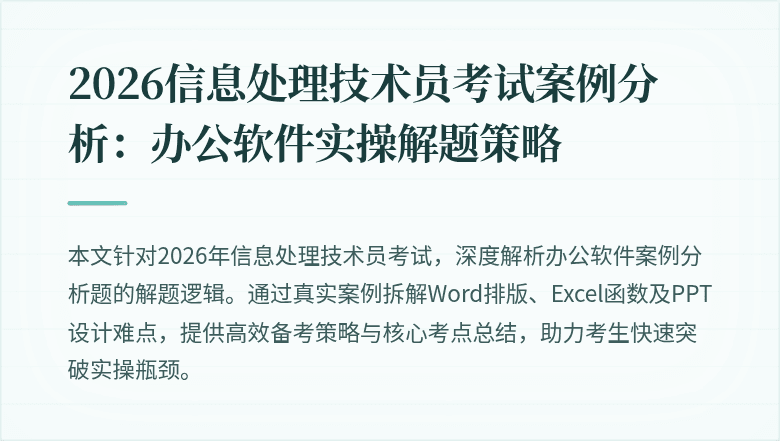 2026信息处理技术员考试案例分析：办公软件实操解题策略