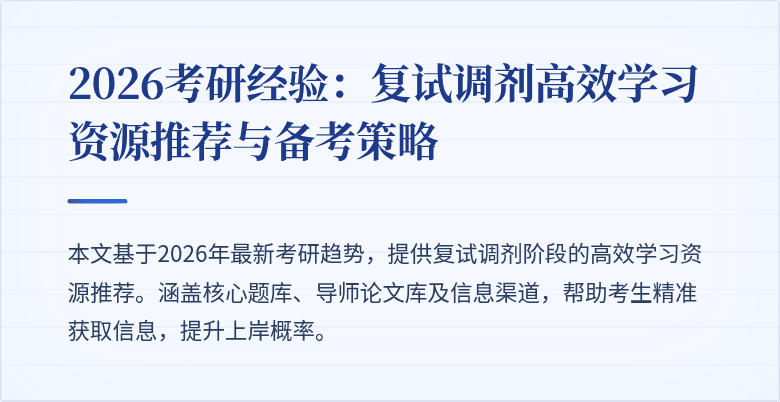 2026考研经验:复试调剂高效学习资源推荐与备考策略