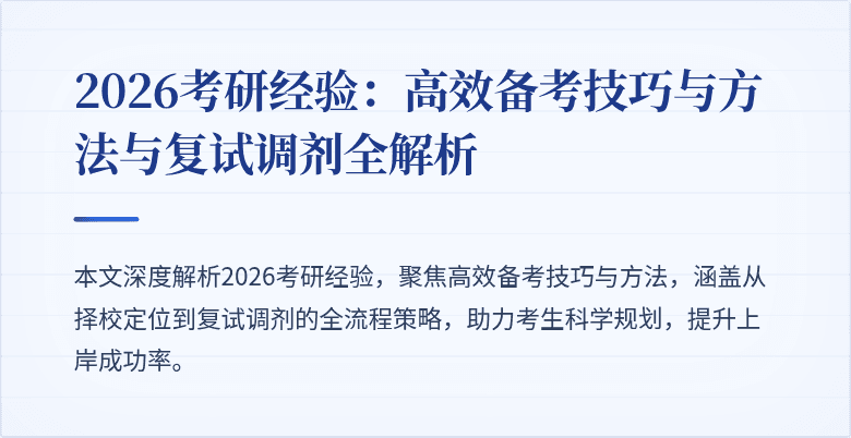 2026考研经验：高效备考技巧与方法与复试调剂全解析
