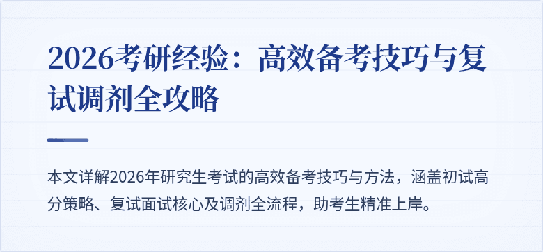 2026考研经验:高效备考技巧与复试调剂全攻略