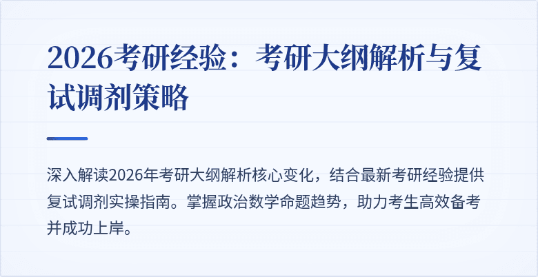2026考研经验:考研大纲解析与复试调剂策略