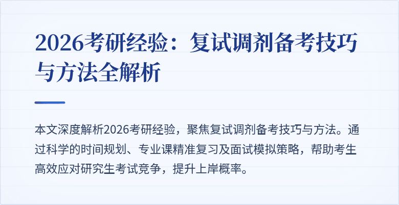 2026考研经验:复试调剂备考技巧与方法全解析