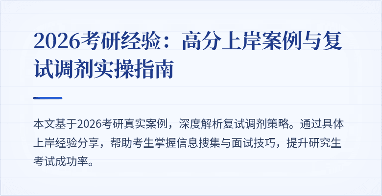 2026考研经验:高分上岸案例与复试调剂实操指南
