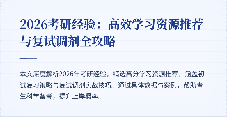 2026考研经验:高效学习资源推荐与复试调剂全攻略