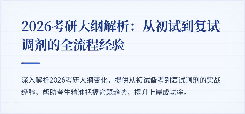 2026考研大纲解析:从初试到复试调剂的全流程经验