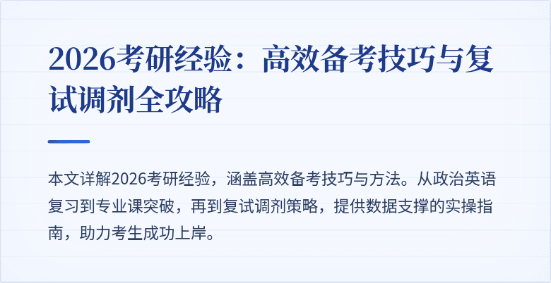 2026考研经验:高效备考技巧与复试调剂全攻略