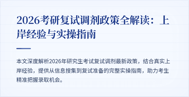 2026考研复试调剂政策全解读:上岸经验与实操指南