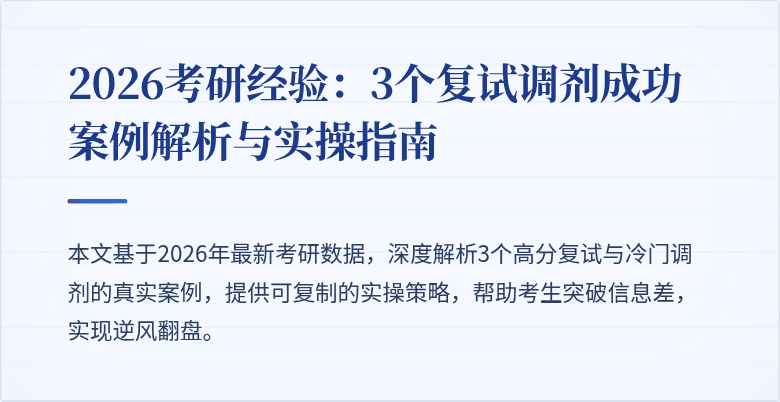 2026考研经验:3个复试调剂成功案例解析与实操指南